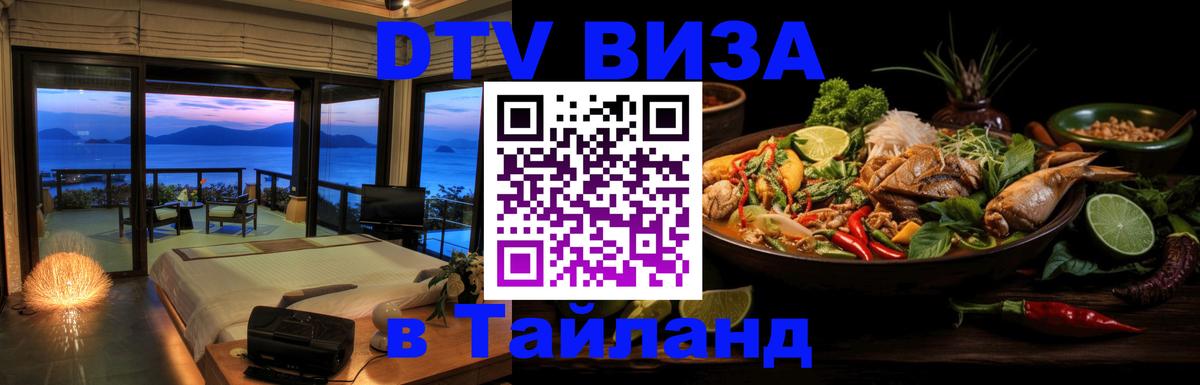 DTV (ДТВ) visa Таиланд Мурманск 
