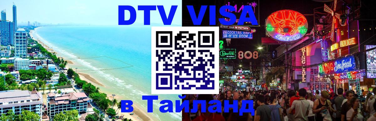 Оформить DTV визу в Тайланд 